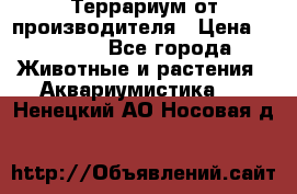 Террариум от производителя › Цена ­ 8 800 - Все города Животные и растения » Аквариумистика   . Ненецкий АО,Носовая д.